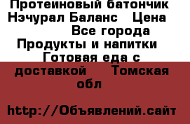 Протеиновый батончик «Нэчурал Баланс › Цена ­ 1 100 - Все города Продукты и напитки » Готовая еда с доставкой   . Томская обл.